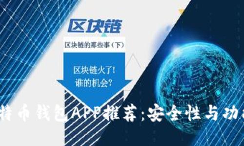 2023年主流比特币钱包APP推荐：安全性与功能性的最佳组合