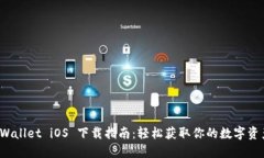 : TP Wallet iOS 下载指南：轻松获取你的数字资产钱