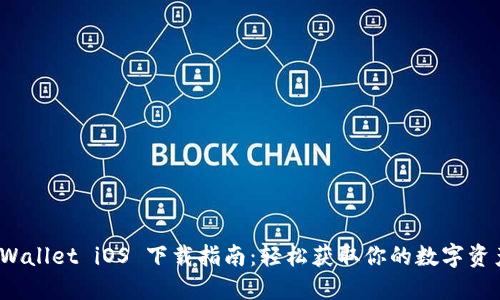 : TP Wallet iOS 下载指南：轻松获取你的数字资产钱包