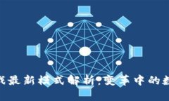 : 区块链游戏最新模式解析：变革中的数字娱乐体