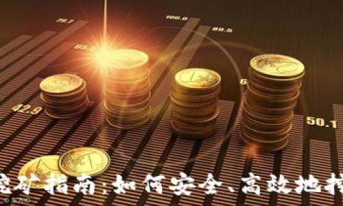   
火币钱包SHIB挖矿指南：如何安全、高效地挖掘Shiba Inu币