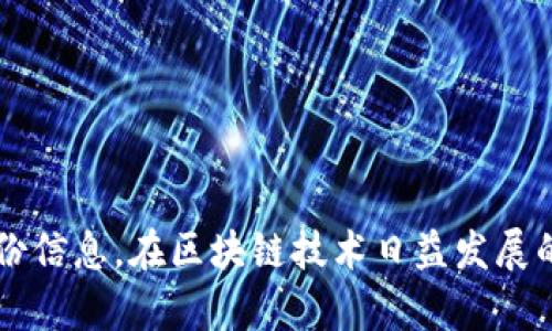   tpwallet创建身份钱包教程 / 

 guanjianci tpwallet, 身份钱包, 区块链技术, 数字资产, 钱包创建 /guanjianci 

在数字经济快速发展的今天，区块链技术已经逐渐渗透到了各个行业，而身份钱包作为一种新兴的钱包形式，越来越受到人们的关注。tpwallet作为一款优质的钱包应用，不仅支持多种数字资产的存储和交易，还为用户提供了简便的身份钱包创建功能。本文将详细介绍如何在tpwallet中创建身份钱包，并为您提供相关问题的详细解答。

什么是身份钱包？
身份钱包是指通过区块链技术，帮助用户在网络上管理和存储其身份信息的一种数字钱包。传统的身份管理方式往往依赖于中心化的服务器，而身份钱包则利用去中心化的特性，保证用户的身份数据安全且私密。用户可以通过身份钱包进行身份验证、在线身份署名等操作，确保个人信息不被不法分子利用。

tpwallet的基本功能
tpwallet是一款功能强大的数字货币钱包，其设计理念是为用户提供一站式的数字资产管理服务。tpwallet不仅支持比特币、以太坊等主流数字资产的存储与交易，还具备以下几个基本功能：
ul
    listrong多币种支持：/strongtpwallet支持多种数字货币，使用户能够在一个平台上管理不同的资产。/li
    listrong安全性高：/strongtpwallet采用了多重加密技术，确保用户的资产安全。/li
    listrong简便的用户界面：/strongtpwallet的界面友好，适合各类用户使用，即使是首次接触数字资产的用户。/li
    listrong身份管理：/strong通过tpwallet，用户可以创建、管理自己的身份钱包，进行身份验证和数字签名。/li
/ul

tpwallet创建身份钱包的步骤
创建身份钱包的过程并不复杂，以下是详细的步骤说明：

h4第一步：下载并安装tpwallet/h4
首先，您需要在应用商店（如Apple Store或Google Play）搜索“tpwallet”，下载并安装此应用。安装完成后，打开tpwallet。

h4第二步：注册或登录/h4
如果您是首次使用tpwallet，需要进行注册。输入您的手机号码或电子邮件地址，设置密码，并通过邮箱或短信验证码进行验证。如果您已经有账户，请直接登录。

h4第三步：创建身份钱包/h4
成功登录后，您会看到主界面。在此界面上，找到“身份钱包”选项，点击进入。在身份钱包界面，系统会提示您输入必要的个人信息，例如姓名、出生日期和联系方式等。在填写这些信息的同时，tpwallet会为您生成一个唯一的身份钱包地址。

h4第四步：安全设置/h4
为了保护您的身份信息安全，tpwallet会建议您开启双因素认证（2FA）。您可以通过绑定手机或电子邮件来实现双因素认证。设置完成后，您的身份钱包就创建成功了。

h4第五步：数据备份/h4
最后，为了防止数据丢失，建议您对身份钱包进行备份。tpwallet会提供备份助记词功能，请妥善保存，避免被他人获取。

tpwallet的优势
使用tpwallet创建身份钱包的优势在于：
ul
    listrong高安全性：/strongtpwallet具有强大的安全机制，可有效防止身份信息泄露。/li
    listrong用户掌控数据：/strong身份钱包的设计使得用户能够掌控自己的身份信息，而不是依赖于第三方。/li
    listrong简洁易用：/strong操作界面友好，即使是初学者也能快速上手。/li
    listrong隐私保护：/strong在网络上，tpwallet为用户提供匿名身份管理，强化了个人隐私保护。/li
/ul

常见问题解答

h41. 如何确保tpwallet的安全性？/h4
确保tpwallet的安全性可以采取以下几种措施：
ul
    li使用强密码：设置复杂的密码，避免使用简单易猜的组合。/li
    li启用双因素认证：启用双因素认证可为您的账户增加一个安全层，即使密码被盗，攻击者也难以登录。/li
    li定期更改密码：定期更换密码，避免长期使用同一密码。/li
    li注意网络安全：避免在公共Wi-Fi网络上进行敏感操作，随时保持设备和应用程序的更新，防止漏洞被利用。/li
/ul
通过以上措施，您可以有效提升tpwallet的安全性，保护个人的信息安全。

h42. 如果忘记了密码，该怎么办？/h4
如果您忘记了tpwallet的密码，您可以通过以下步骤进行重置：
ul
    li在登录页面，点击“忘记密码？”链接。/li
    li输入您的注册邮箱或手机号码，以便接收重置密码的确认代码。/li
    li接收到验证码后，输入验证码并按照提示设置新密码。/li
/ul
请记得，密码重置后，之前的密码将失效。同时，为了安全起见，请在重置过程中确保网络安全，防止他人获取您的重置信息。

h43. 身份钱包能做什么？/h4
身份钱包不仅用于存储身份信息，还可以在多个场景中发挥重要作用：
ul
    listrong身份验证：/strong通过身份钱包，用户能够在各类平台进行身份验证，减少繁琐的注册流程。/li
    listrong数字签名：/strong用户可以使用身份钱包进行数字签名，实现文件及交易的安全交互。/li
    listrong匿名交易：/strong用户可以在保护个人隐私的同时，进行身份验证和交易，确保信息安全。/li
    listrong数据管理：/strong身份钱包使用户能够灵活管理个人数据，随时更新信息，保持数据的准确性。/li
/ul
综合而言，身份钱包的出现能够极大提升用户的在线身份管理能力，让用户在数字经济中游刃有余。

h44. 如何进行身份钱包的安全备份？/h4
备份身份钱包是一个重要的安全措施，建议按照以下步骤进行：
ul
    li创建时，tpwallet会生成助记词。请在安全的地方记下这些助记词，它们是恢复钱包的唯一方法。/li
    li备份助记词时，请在私密的环境下进行，避免他人偷窥。/li
    li定期检查备份信息的完整性与安全性，确保随时可以找回身份钱包。/li
/ul
通过以上方式，您可以有效备份身份钱包，降低因设备丢失或损坏导致数据丢失的风险。

通过这篇教程，您应该已经清楚如何在tpwallet中创建身份钱包，及其基本操作和常见问题。希望这篇文章能够帮助您更好地管理个人的数字资产和身份信息。在区块链技术日益发展的今天，合理利用身份钱包，将为您的在线生活带来更方便和安全的体验。