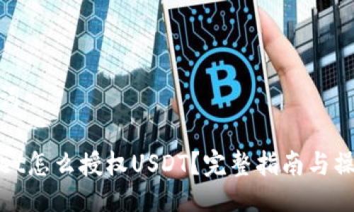 与关键词

TPWallet怎么授权USDT？完整指南与操作步骤