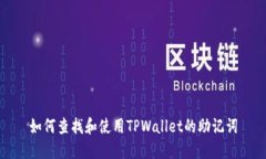 如何查找和使用TPWallet的助记词