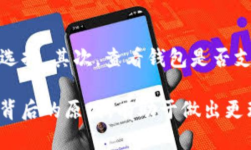   TP观察钱包币已转出：如何解读虚拟货币转出背后的风险与机遇 / 

 guanjianci TP观察, 钱包币, 虚拟货币, 转出风险, 投资机会 /guanjianci 

随着数字货币的逐步普及，越来越多的人开始关注虚拟货币的投资，尤其是TP观察这一平台上钱包的币转出情况。这不仅反映了使用者的交易动态，同时也涉及到市场的流动性和投资者的心理。本文将详细探讨“TP观察钱包币已转出”这一现象背后的原因与可能的影响，以及相关的风险与机会。

1. TP观察平台概述
TP观察是一款致力于为用户提供实时虚拟货币数据及市场动态的工具，帮助投资者快速决策。用户可以在TP观察平台查看各种数字货币的出入情况，包括转出款项、交易历史等。同时，TP观察还提供市场分析和趋势预测等功能。尤其是在不少投资者对虚拟货币的未来走势存在疑惑时，这样的平台尤显价值。

2. 钱包币转出的原因
钱包币转出是指用户从其数字钱包中将虚拟货币转移到其他地址或平台。造成这种现象的原因有很多，主要包括以下几点：

首先，市场的波动性是导致钱包币转出的主要因素之一。在虚拟货币市场中，价格波动剧烈，投资者会根据市场的变化进行买卖。比如，当某种币种价格上涨时，许多投资者会选择将其出售，以实现盈利；反之，若价格下跌，部分投资者则可能选择止损。

其次，用户的投资策略也会影响币的转出行为。很多用户会根据分析师的建议，或自身的投资经验来决定何时转移资产。例如，一些短期交易者可能会频繁转出和转入，而长期投资者可能更注重于持有。

此外，安全因素也是用户转出行为的重要考量。尤其是在经历了几次大规模的黑客攻击后，许多用户对存放在钱包中的资产是否安全产生了怀疑，因而选择将币转出到更加安全的平台或地址。数字钱包一旦被攻击，资产损失可能难以挽回，因此不少投资者为了资金安全，会选择及时转出。

3. 钱包币转出的风险与机遇
钱包币转出虽然有其合理性，但同样存在风险与机遇，投资者需要进行全面的分析。

首先，转出后的市场反应是一个不确定因素。部分投资者可能会基于市场情绪做出决策，例如，有人可能会因看到大量转出而产生恐慌，从而进一步加速市场下跌。此时，作为投资者需要冷静应对，避免因跟风决策而导致的损失。

其次，转出可能影响到投资组合的平衡。在评估风险时，投资者需要注意其资产的多样性。过于频繁地转出会导致资产配置发生变化，可能造成较高的风险。相反，适度的转出规划可以帮助投资者在重要的市场高点实现盈利。

机会方面，虽然转出带来了风险，但也可能提供了新的进入点。比如，当大量的币被转出，可能预示着底部区域的到来，此时是某些币种重新入场的机会。此外，转出过程中往往伴随的流动性增加，也可能为转入更多资金创造条件。

4. 如何判断是否转出钱包币
在决定是否转出钱包币时，投资者需要从多个维度出发进行分析。

首先，市场走势是一个重要的指标。若市场整体呈现上涨趋势，建议长时间持有；若波动频繁或出现下跌，则可能需要考虑转出。此外，关注市场新闻、政策变化也非常关键。某些消息可能影响市场情绪，进而影响币的价值。

其次，自身的投资目标也是判断的重要标准。若你的目标是短期盈利，适时转出不仅可以实现收益，也可以避免风险；若是长期投资，建议较少转出，以便更好地享受资产增值。

最后，还要考虑技术分析，使用图表和模型监测价格变化。如果当前价格接近平均线或者历史支撑位，可以适度减仓，而若跌破重要支撑线，则应考虑转出以保护本金。

5. 其他相关问题
h45.1 钱包币转出后该如何管理资产？/h4
转出后管理好资产是保障投资收益的关键步骤。在转出后，投资者需要进行清晰的资产分类与配置，确保各类资产之间的流动性与增长潜力。另外，定期评估投资组合表现也是必要的，及时调整不符合风险偏好的部分，从而在变化的市场中稳步前行。

h45.2 新手如何关注钱包币转出的动态？/h4
对于刚进入数字货币市场的新手来说，关注钱包币转出的动态可以通过各种工具与方法实现。可以使用实时行情监测平台，关注特定币种的先前转出历史记录。这些数据能够帮助新手理解市场趋势，提升决策水平。同时，参与社区讨论和关注专业分析师的见解也有助于提升对市场的认知。

h45.3 是否应该在高峰时转出钱包币？/h4
在高峰时转出钱包币确实能实现短期的盈利，但高风险也伴随而来。此时市场可能会遭遇反转，投资者应实时关注市场反馈，结合技术分析，谨慎对待。建议不要将所有资金集中在单一交易中，适度管理风险，以确保在价格回调时不至于遭受重大损失。

h45.4 如何选择安全的钱包存储币种？/h4
选择安全的钱包存储币种需综合考虑多方面因素。首先，判断钱包是否具备良好的安全性。例如，硬件钱包因其离线特性一般被视为更安全的选择。其次，查看钱包是否支持多重签名和二次验证等安全功能，这些都有助于增强资产的安全性。同时，关注钱包的用户评价和开发团队背景也是决定使用的重要参考。

综上所述，“TP观察钱包币已转出”这一现象引发了人们对市场波动性、投资策略和资产安全等多方面的思考。作为投资者，深入分析这些现象背后的原因，有助于做出更理智的投资决策，降低风险实现更好的收益。