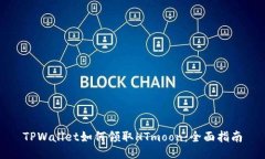 TPWallet如何领取HTmoon：全面指南