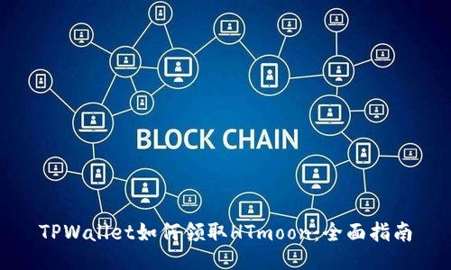 TPWallet如何领取HTmoon：全面指南