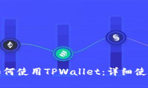 火币如何使用TPWallet：详细使用教程