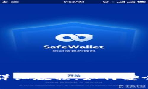 以太坊钱包的使用详细教程：如何安全管理和交易以太坊