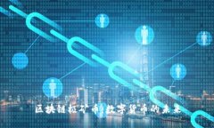 区块链极矿币：数字货币的未来