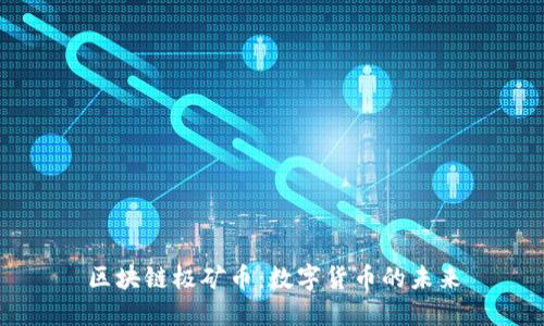 区块链极矿币：数字货币的未来