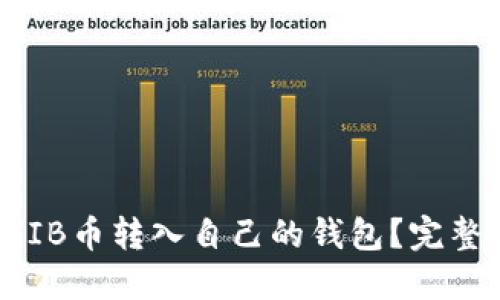 如何将SHIB币转入自己的钱包？完整步骤指南