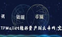 和关键词如何从TPWallet转移资产到火币网：完整指