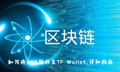 如何将BNB转移至TP Wallet：详细指南
