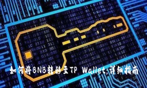 如何将BNB转移至TP Wallet：详细指南