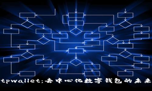 tpwallet：去中心化数字钱包的未来