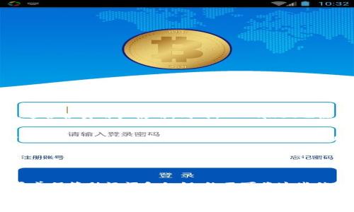 baiotiTPWallet官网安卓版下载：安全、高效的数字资产管理平台/baioti
TPWallet, 数字资产, 钱包下载, 安卓版, 官方网站/guanjianci

随着数字资产的迅速发展，越来越多的人开始关注和使用数字钱包来管理他们的加密货币。这类钱包不仅提供了安全存储的功能，还能便捷地进行转账和交易。TPWallet便是这样一款备受用户青睐的数字资产管理工具。在本文中，我们将详细探讨TPWallet的功能、下载步骤、使用心得等方面，帮助用户更好地了解和使用这款钱包。

TPWallet简介
TPWallet是一款功能强大的数字资产钱包，支持多种主流数字货币的存储与交易。它不仅具有用户友好的界面，操作简单，还具备高安全性和快速的交易处理能力。TPWallet支持通过私钥和助记词来确保用户资产的安全，用户只需确保妥善保存这些信息，便可以避免资产遗失的风险。

TPWallet的主要功能
TPWallet提供了多种功能，使其成为用户管理数字资产的理想选择：
ul
  li多币种支持：TPWallet支持包括比特币、以太坊、Ripple等在内的多个主流数字货币，用户可以在一个钱包中管理各种资产，避免了多钱包使用带来的不便。/li
  li一键交易：用户可以通过TPWallet轻松进行资产的买入、卖出及转账操作，交易过程简单高效，适合各类用户。/li
  li安全性：TPWallet采用高级加密技术，保障用户资产的安全。同时，用户可设置二次验证，进一步增强账户的安全性。/li
  li界面友好：TPWallet在设计上充分考虑了用户体验，其操作界面，即使是区块链新手也能快速上手。/li
  li社区支持：TPWallet拥有庞大的用户社区，用户可以在社区中获取最新的市场动态、技术支持与互动交流。/li
/ul

如何下载TPWallet安卓版
下载TPWallet安卓版非常简单，用户可以按照以下步骤进行：
ol
  li访问官网：用户首先需要访问TPWallet的官方网站。在官网上，用户可以找到最新版本的安卓应用下载链接。/li
  li选择下载：在官网首页，点击下载按钮，系统会自动为用户推荐适合其手机的版本，用户只需按照系统提示完成下载。/li
  li安装应用：下载完成后，用户需打开手机的“设置”，进入“安全”选项，允许安装来自未知来源的应用。然后找到下载的安装包，点击进行安装。/li
  li创建钱包：安装完成后，用户首次打开TPWallet应用，需要创建一个新钱包。此时，系统会提供助记词，用户需妥善保存，以防日后需要恢复钱包。/li
/ol

TPWallet的安全性分析
安全性是用户在选择数字钱包时最为关注的因素之一。TPWallet为用户提供了多重的安全保障：
ul
  li私钥保护：用户的私钥存储在设备本地，从不上传至服务器，确保用户资产不受外部攻击。/li
  li助记词安全：TPWallet为用户生成的助记词是恢复钱包的唯一凭证，用户应妥善保管，防止丢失或泄露。/li
  li多重身份验证：用户可以为其账户启用二次验证，确保账户安全。/li
  li定期更新：TPWallet团队定期对应用进行安全更新，以修复潜在漏洞，提升系统安全。/li
/ul

相关问题解析

问题一：TPWallet和其他数字钱包相比有什么优势？
TPWallet在市场上的众多数字钱包中脱颖而出，得益于其独特的优势。首先，它支持多种主流数字货币的存储和交易，用户无需在多个钱包之间切换；其次，TPWallet在用户体验上极为出色，操作界面简洁友好，适合各类用户使用。同时，TPWallet也注重安全性，用户的私钥和助记词均由本地加密保护，避免了因网络攻击造成的资产损失。此外，TPWallet的交易速度较快，用户能够在短时间内完成交易，节省了时间成本。

问题二：TPWallet的手续费如何？
使用TPWallet进行数字资产交易时，手续费的高低往往是用户关注的重点。TPWallet在这方面也致力于提供合理的收费标准。具体的手续费通常与不同币种、不同交易量有关，但相对市场上的一些竞争对手，TPWallet的手续费整体上较为合理且透明。在进行交易前，用户可以在应用内查看具体的手续费列表，确保自己在交易过程中不会产生过高的费用。

问题三：遇到问题时，TPWallet提供哪些支持和服务？
对于用户在使用TPWallet的过程中遇到的问题，TPWallet官方网站和应用内均提供了详尽的支持。首先，官网上有丰富的用户指南和常见问题解答，用户可以自行查找相关信息；其次，TPWallet也设有客服渠道，用户可以通过邮件或在线聊天与客服团队进行沟通，获取及时的帮助。此外，在TPWallet的用户社区中，用户可以与其他用户分享遇到的问题并获得解决方案，从而提升使用体验。

问题四：如何保证TPWallet中的资产安全？
大多数用户在使用数字钱包时，都会担心资产的安全性。为了保障TPWallet中的资产安全，用户可以采取一些实用的方法：首先，始终升级至TPWallet的最新版本，确保使用的是最安全、最新的应用；其次，务必妥善保管助记词和私钥，绝不可将这些信息公开或存储在云端；此外，用户还可以启用二次验证功能，每次进行重大操作时都须通过短信或邮箱确认，从而增强账户的安全性；最后，用户应定期检查交易记录，对于任何异常情况立即联系客服，及时处理。

总结来说，TPWallet作为一款功能全面、操作简便的数字资产管理工具，为用户提供了安全可靠的交易环境。希望本文能对想要下载和使用TPWallet的用户提供实用的参考。让我们一起享受数字资产管理带来的便捷与乐趣！
