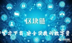 IM钱包APP官方下载：安全便捷的数字资产管理工具