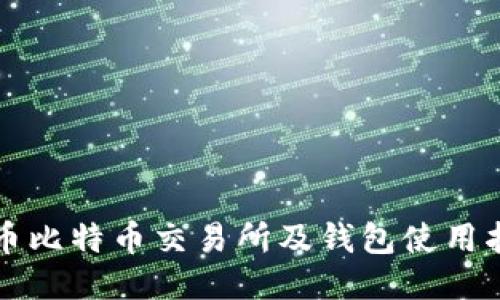 火币比特币交易所及钱包使用指南