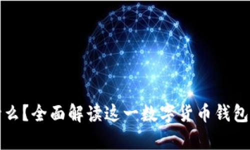 tpwallet是什么？全面解读这一数字货币钱包的特点与功能