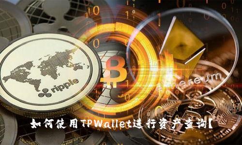 如何使用TPWallet进行资产查询？