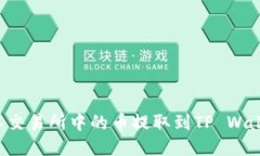 : 如何将抹茶交易所中的币提取到TP Wallet：详细指