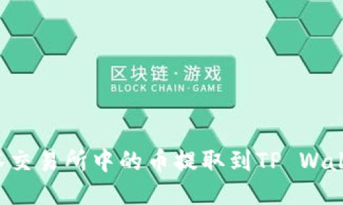 : 如何将抹茶交易所中的币提取到TP Wallet：详细指南