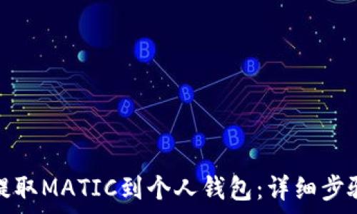   
交易所如何提取MATIC到个人钱包：详细步骤与注意事项