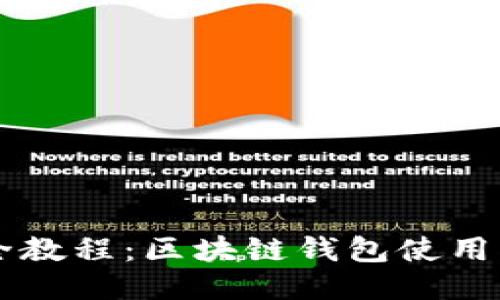 TPWallet全教程：区块链钱包使用指南及入门