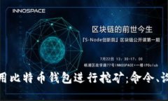 : 如何使用比特币钱包进行挖矿：命令、设置与技