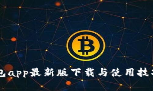im钱包app最新版下载与使用技巧详解