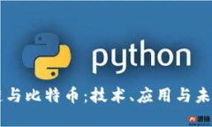 区块链与比特币：技术、应用与未来展望