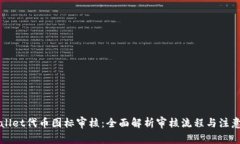TPWallet代币图标审核：全面解析审核流程与注意事
