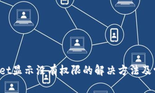 TP Wallet显示没有权限的解决方法及常见问题