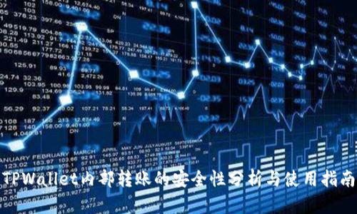 TPWallet内部转账的安全性分析与使用指南