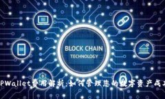 TPWallet费用解析：如何管理您的数字资产成本