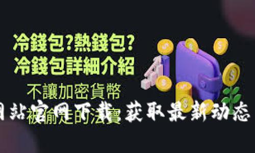 区块链最新资讯网站官网下载：获取最新动态与资料的最佳途径