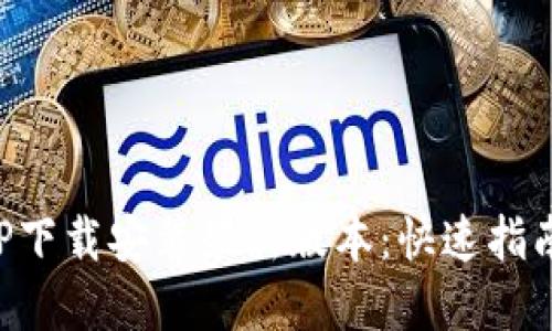 华为钱包APP下载安装最新版本：快速指南与功能详解