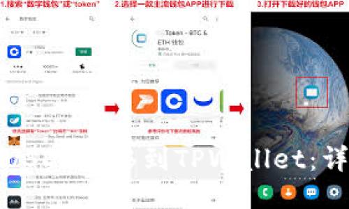 如何将USDT转移到TPWallet：详细指南