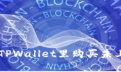 怎么在TPWallet里购买未上市的币