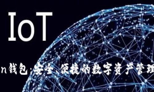 Bitun钱包：安全、便捷的数字资产管理工具