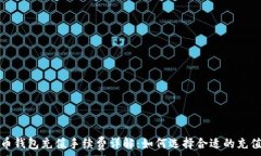   比特币钱包充值手续费详解：如何选择合适的充