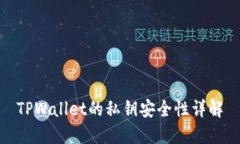 TPWallet的私钥安全性详解