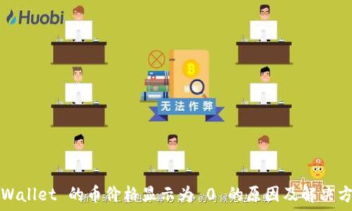   
TPWallet 的币价格显示为 0 的原因及解决方案