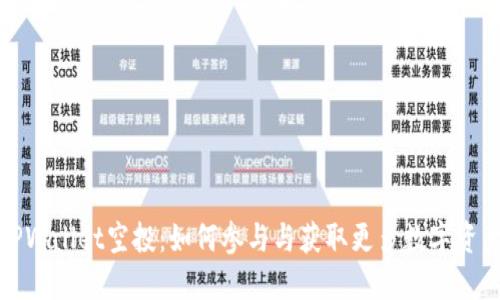 TPWallet空投：如何参与与获取更多数字资产