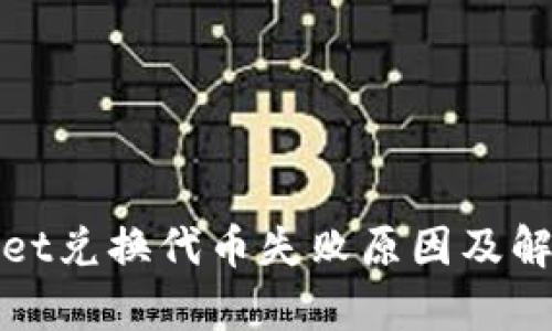 tpwallet兑换代币失败原因及解决办法
