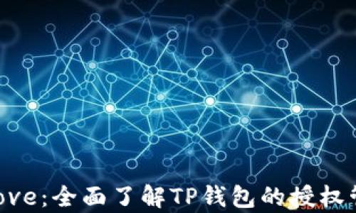 
TPWalletApprove：全面了解TP钱包的授权管理和使用技巧