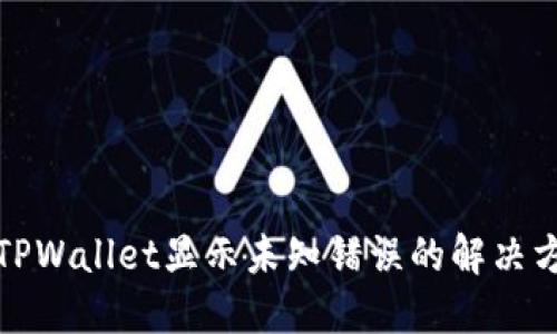 : TPWallet显示未知错误的解决方法