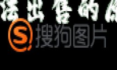 TPWallet币无法出售的原因及解决方案