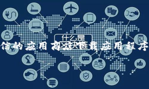 注意：出于安全和隐私的考虑，请确保您从官方网站或可信的应用商店下载应用程序。以下内容为关于如何下载和使用TPWallet的详细介绍。

如何安全高效地下载TPWallet